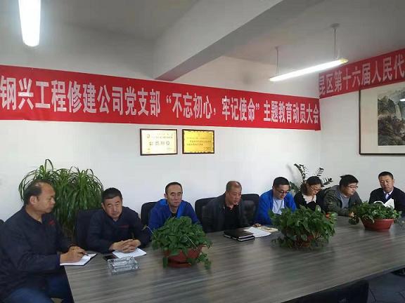 工程修建公司黨支部召開(kāi)“不忘初心，牢記使命”主題教育動(dòng)員大會(huì).jpg