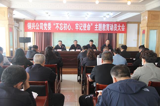 集團(tuán)公司黨委召開“不忘初心、牢記使命”主題教育動員大會1.jpg